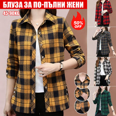 🎁【L–5XL】Női divatos kockás ing – laza, karcsúsító és könnyen kombinálható